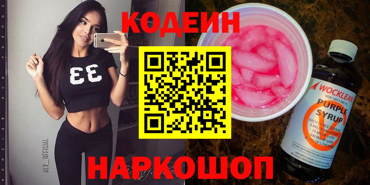 Кодеиновый сироп Lean Purple Drank  Кодеин Purple Drank  Губкинский 