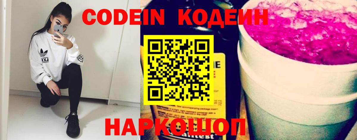 Кодеин напиток Lean (лин)  Вход с VPN  Губкинский 